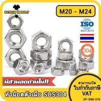 หัวน็อต ตัวเมีย หกเหลี่ยม สแตนเลส 304 เกลียวมิล หยาบ M20 M22 M24 / Hexagon Nut Stainless Steel SUS304 M20 M22 M24