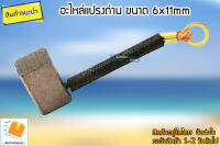 อะไหล่แปรงถ่าน ขนาด 6x11mm