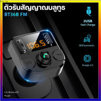 ของแท้100% อุปกรณ์รับสัญญาณบลูทูธในรถยนต์ Bluetooth FM Transmitter MP3 Music Player SD USB Charger for Smart Phone