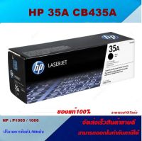 ตลับหมึกโทเนอร์ HP 35A CB435A (ของแท้100%ราคาพิเศษ) สำหรับปริ้นเตอร์รุ่น HP P1006/P1005