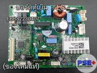 บอร์ดตู้เย็น LG พาร์ท EBR 82230407 (ของใหม่แท้)