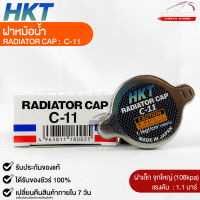 ฝาหม้อน้ำ 1.1 บาร์ (108 kPa) HKT MADE IN JAPAN แท้ 100% รหัส C-11