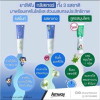 Glister ชาขาว ยาสีฟัน แอมเวย์ กลิสเทอร์ มัลติ แอ็คชั่น ไวท์ ที Amway (รสชาขาว)