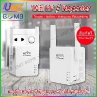 UNITBOMB ใหม่ล่าสุด! ของแท้! มีรับประกัน! Wifi Repeater 2antenna 300mbps ตัวกระจายสัญญาณให้แรงชัดเจน แบบมีสองเสารับสัญญาณ