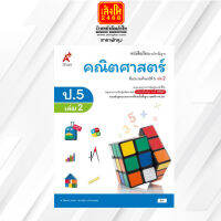 หนังสือเรียน บร.คณิตศาสตร์ ป.5 ล.2 ลส51 (อจท.) ปป.60