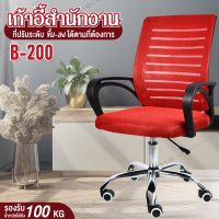 เก้าอี้ออฟฟิศ เก้าอี้ทำงาน เก้าอี้ เก้าอี้สำนักงาน เก้าอี้นั่งทำงาน Office Chair รุ่น B200 (Red) โฮมออฟฟิศ เก้าอี้ผู้บริหาร สำนักงาน ออฟฟิศ