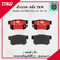 TRW ผ้าเบรค ผ้าดิสเบรค ก้ามเบรค ฮอนด้า แอคคอร์ด HONDA ACCORD (G6)  2.4L ปี 98-02 คู่หลัง GDB3154