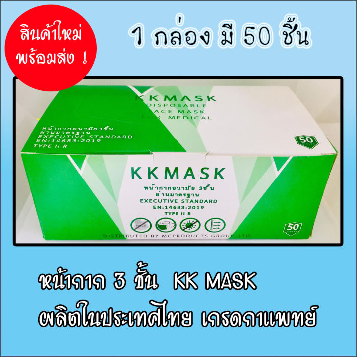 หน้ากาก-อนามัย-แบบ-3-ชั้น-kk-mask-ป้องกันฝุ่น-pm2-5-กรองฝุ่นและละอองน้ำได้-หายใจสะดวก-กรองแบคทีเรีย-99-ผลิตในประเทศไทย-เกรดการแพทย์
