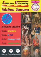 (Arnplern) หนังสือ Fight for University หัวใจสังคม มัธยมปลาย