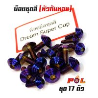 (++โปร) น็อตชุดสีดรีม ซุปเปอร์คัพ Dream Supercup น็อตไทเท หัวก้นหอย (1ชุดมี 17ตัว) สแตนเลสแท้ - แบรนด์2M ราคาดี อะไหล่มอเตอร์ไซค์ แต่งมอเตอร์ไซค์ อะไหล่รถมอเตอร์ไซค์  อะไหล่มอไซค์