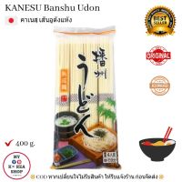 เส้นอูด้ง คาเนสุ  400 g. Kanesu Banshu Udon カネス 製麺 うどん