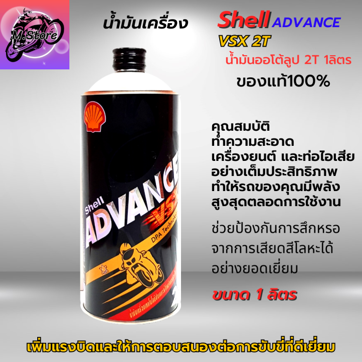 น้ำมันออโต้ลูป-2t-shell-ขนาด-1l-ออโต้ลูป-น้ำมันเครื่อง-2t-สูตรสังเคราะห์-น้ำมันแท้-100-สำหรับรถมอเตอร์ไซค์-2-จังหวะ