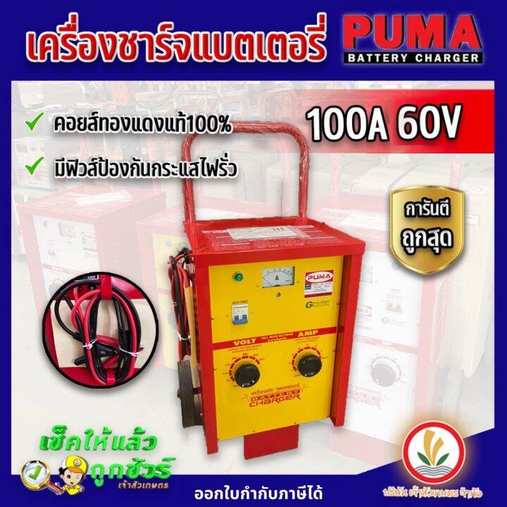 เครื่องชาร์จแบตเตอรี่-มีล้อ-ตู้ชาร์จแบตเตอรี่-puma-60a-60v-100a-60v-100a-90v-ตัดไฟเมื่อชาร์จกระแสเกิน