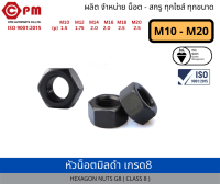 หัวน็อตมิลดำ  เกรด8แท้  ขนาด M8-M20  [HEXAGON NUTS G8 (CLASS8) BLACK ]