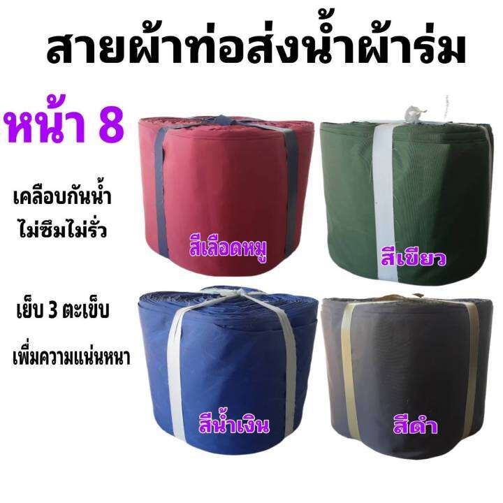 ผ้าท่อสายส่งน้ำ-ผ้าร่มแท้-หน้า-3-7-กิโลยาว-98-เมตร-840-บาท