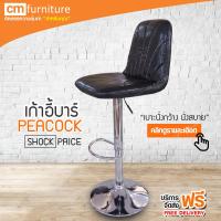 CM Furniture เก้าอี้ เก้าอี้บาร์มีพนักพิง เก้าอี้บาร์สูง เก้าอี้บาร์ มีโช๊ค เก้าอี้ปรับสูงต่ำ PEACOCK