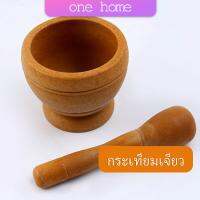 One Home ครกพลาสติกลายไม้ ครกขนาดเล็ก แบบพกพา Manual garlic grinder