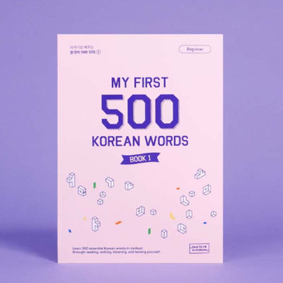 [TTMIK] My First 500 คำภาษาเกาหลีคำแรกของฉัน