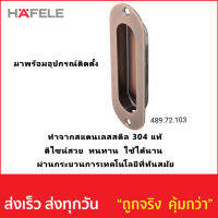 มือจับฝัง HAFELE รหัส 489.72.103