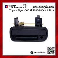 มือเปิดนอก มือเปิดประตูด้านนอก TOYOYA TIGER, D4D โตโยต้า ไทเกอร์ ดีโฟร์ดี สีดำ ยี่ห้อ S.PRY (1ชิ้น)