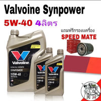 Valvoline  วาโวลีน ซินพาวเวอร์  5W-40  (ปริมาณ  4ลิตร  5ลิตร  6ลิตร)  แถมฟรีกรองน้ำมันเครื่อง SpeedMate 1ลูก (ทักแชทเเจ้งรุ่นด้วยนะ ค่ะ/ครับ)