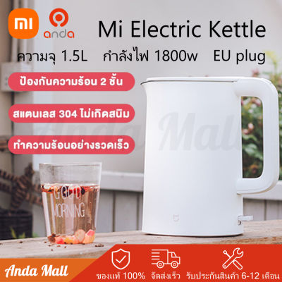 Xiaomi Mi Electric Kettle EU กาต้มน้ำไฟฟ้าสแตนเลส กาน้ำร้อน 1.5 ลิตร Electric Kettle กำลังไฟ 1800W ต้มน้ำเดือดเร็วทันใจ กาต้มน้ำไฟฟ้าสแตนเลส Global Version