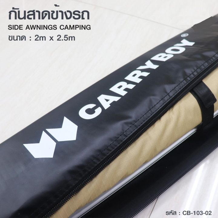 กันสาดข้างรถ-cb-103-02-awning-carryboy-ขนาด-2-x-2-5m