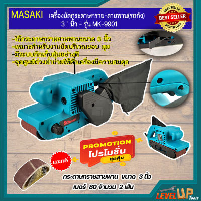 MASAKI เครื่องขัดกระดาษทราย-สายพาน(รถถัง) 3"นิ้ว  รุ่น MK-9901