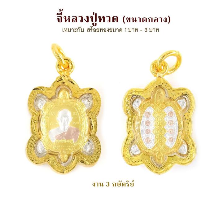 raringold-รุ่น-m0076-จี้หลวงปู่หลิว-รุ่นเงินเฟื่องฟู-ขนาดกลาง-จี้พระทอง-กรอบงานหุ้มเศษทอง-จี้สร้อยคอ-พระเครื่อง