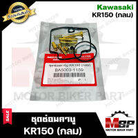 ชุดซ่อมคาบู สำหรับ KAWASAKI KR150 (กลม)- คาวาซากิ เคอาร์150(กลม) (PART: A5003-1159) **รับประกันสินค้า** คุณภาพสูง 100% แท้จากบริษัทผลิตโดยตรง