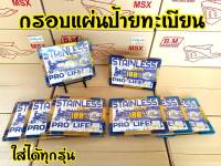 กรอบป้ายทะเบียน ทะเบียนมอเตอร์ไซร์ กรอบป้ายไทเททอง/ไทเทลาย ใส่ได้ทุกรุ่น