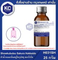 Showkubutsu Sakura Hokkaido : หัวน้ำหอมกลิ่นสบู่โชกุบัสซุ ฮอกไกโด (H031SH)