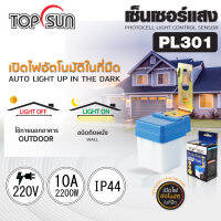 เซ็นเซอร์แสงแดด เปิด/ปิดไฟอัตโนมัติ AC 220V l 10A ทำงานเปิดไฟอัตโนมัติในเวลากลางคืน และ ปิดไฟอัตโนมัติในเวลากลางวัน รุ่น PL301 TOPSUN