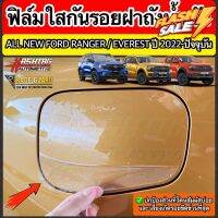 ฟิล์มใสกันรอยฝาถังน้ำมันภายนอกรถ Ford Ranger / Everest Next-Gen ปี 2022-ปัจจุบัน [XL XLT SPORT WILDTRAK RAPTOR TITANIUM] #ฟีล์มกันรอย #ฟีล์มใสกันรอย #ฟีล์มใส #สติ๊กเกอร์ #สติ๊กเกอร์รถ #สติ๊กเกอร์ติดรถ   #ฟีล์มติดรถ