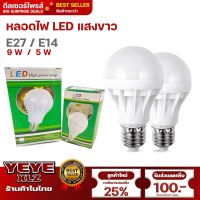 หลอดไฟ ไฟแสงขาว ขั้ว E27 / E14 ใช้ไฟบ้าน 220Volts  (DAY LIGHT)  ประหยัดพลังงานกว่าหลอดใส้ถึง85% อายุการใช้งานนานกว่าหลอดไส้ ถึง 8 เท่า