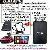 กล่อง AI-BOX xPlay5 MICHIGA สามารถใช้กับรถ VOLVO XC60 2022-2023 เปลี่ยนเครื่องเล่นเดิมจากโรงงานให้เป็นเครื่องเล่นแอนดรอย