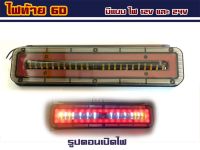 ไฟท้ายรถบรรทุก รุ่น 6D ขนาด 30 cm ระบบไฟ 12v/24V (ราคาต่อ 1 ชิ้น)