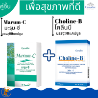 ส่งฟรี!!ชุดคู่จิ้น มะรุมซ๊Marum-C +โคลนบีCholine-Bกิฟฟารีน วิตามินซี #วิตามินบีรวม #สกัดใบมะรุม