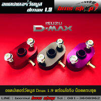 อแดปเตอร์ต่อท่อลมวัดบูส ตรงรุ่น All new Dmax 1.9 พร้อมน็อตและโอริงครบชุด ไม่ต้องเจาะท่อไอดี ใส่รองใต้เซนเซอร์เดิมได้เลย คละสี หรือเลือกสีได้ทางแชท