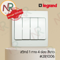 Legrand Mallia #281006 ชุดสวิตช์ 1 ทาง 4 ช่อง/สวิตช์ทางเดียว 10AX 250V สีขาว พร้อมฝาครอบ (White) (Bticino)