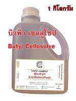 1016/1KG.BC บิวทิว เซลลูโซป (Butyl Cellosolve) บิวทิว ไกลคอล อีเทอร์(Butyl Glycol Ether) 1 กิโลกรัม