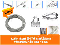 ลวดสลิง สแตนเลส 304 หุ้มPVCใส ขนาด2 มิล เลือก กับกิ๊ปจับสายสลิงคู่ กับ ที่กันสลิงแตก 10-35เมตร