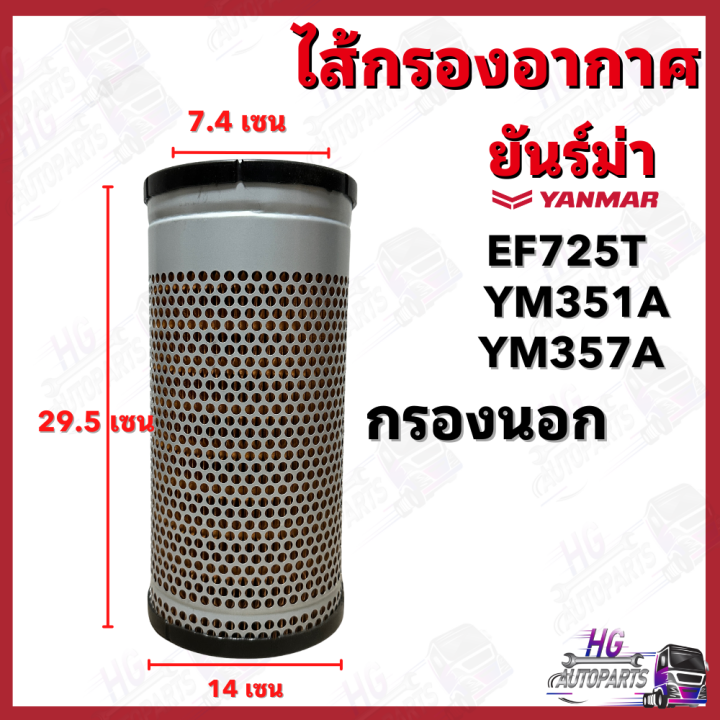 ไส้กรองอากาศ-ยันม่าร์-ef725t-ym351a-ym357a-ไส้กรองอากาศรถไถ-กรองอากาศยันม่าร์-กรองอากาศef725t-กรองอากาศym351a-กรองอากาศyanmar-ไส้กรองอากาศนอกef725t