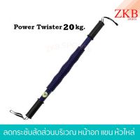 [สินค้าขายดี]  อุปกรณ์บริหารต้นแขน POWER TWISTER กระชับต้นแขน ขนาด 20 KG[รหัสสินค้า]1410