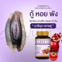 นารีญา Nareeya ผลิตภัณฑ์เสริมอาหาร ตัวช่วยของผู้หญิงทุกวัย  1 ขวด บรรจุ 60 เม็ด