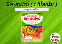 นิค-สเปรย์ (NIC-SPRAY) ผงจุลธาตุคีเลต รวมธาตุอาหารเสริม (ขนาด 1 กิโลกรัม)