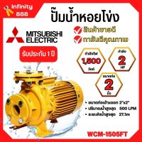 ปั๊มน้ำหอยโข่ง Mistubishi WCM-1505FT MITSUBISHI WCM-1505-FT ปั๊มหอยโข่ง 2HP 380V ปั้มหอยโข่ง WCM1505Ft✅✅