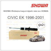 SHOWA โช้คอัพ โชว่า Honda CIVIC EK 1996-2001 (คู่หน้า)