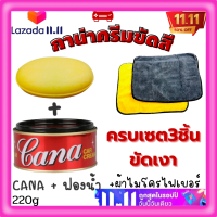 ?เซต3ชิ้นเคลือบขัดเงา ครีมขัดเงารถ+ผ้าไมโครไฟเบอร์+ฟ องน้ำขัด Cana cream ครีมขัดสีรถยนต์ กาน่า 200กรัมขัดรถ ครีมขัดสีรถ ยาขัดเงา ผ้าเช็ด