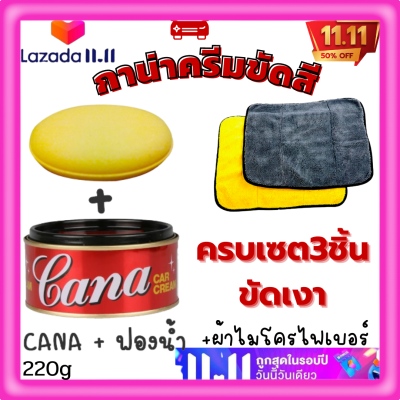 🔥เซต3ชิ้นเคลือบขัดเงา ครีมขัดเงารถ+ผ้าไมโครไฟเบอร์+ฟ องน้ำขัด Cana cream ครีมขัดสีรถยนต์ กาน่า 200กรัมขัดรถ ครีมขัดสีรถ ยาขัดเงา ผ้าเช็ด